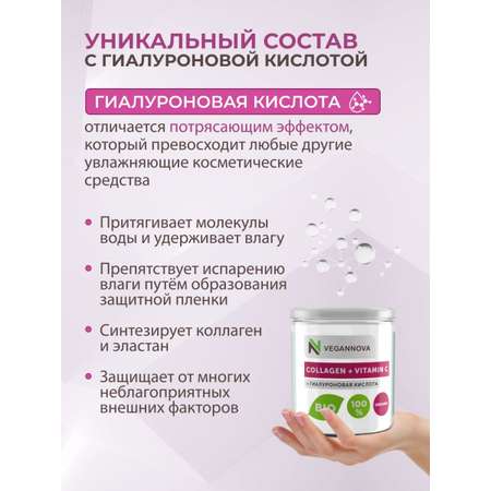 Коллаген порошок VeganNova с Витамин С и Гиалуроновой кислотой 150г