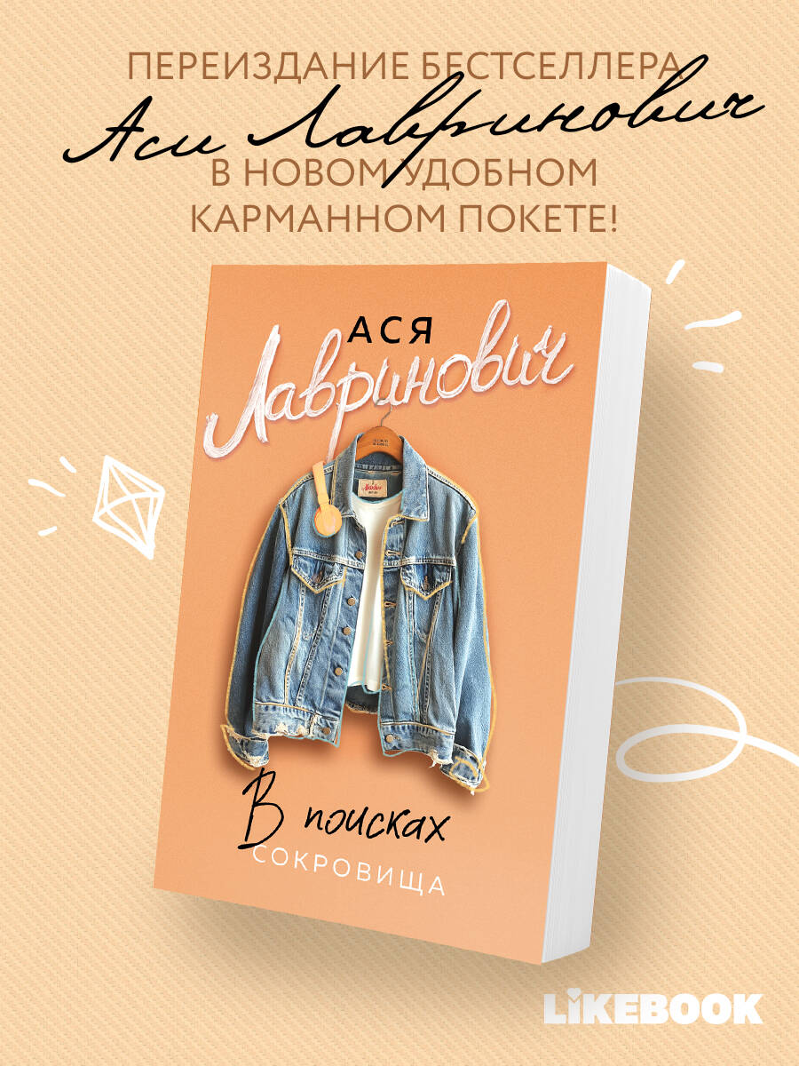 Книга Эксмо В поисках сокровища (новый покет) - фото 1