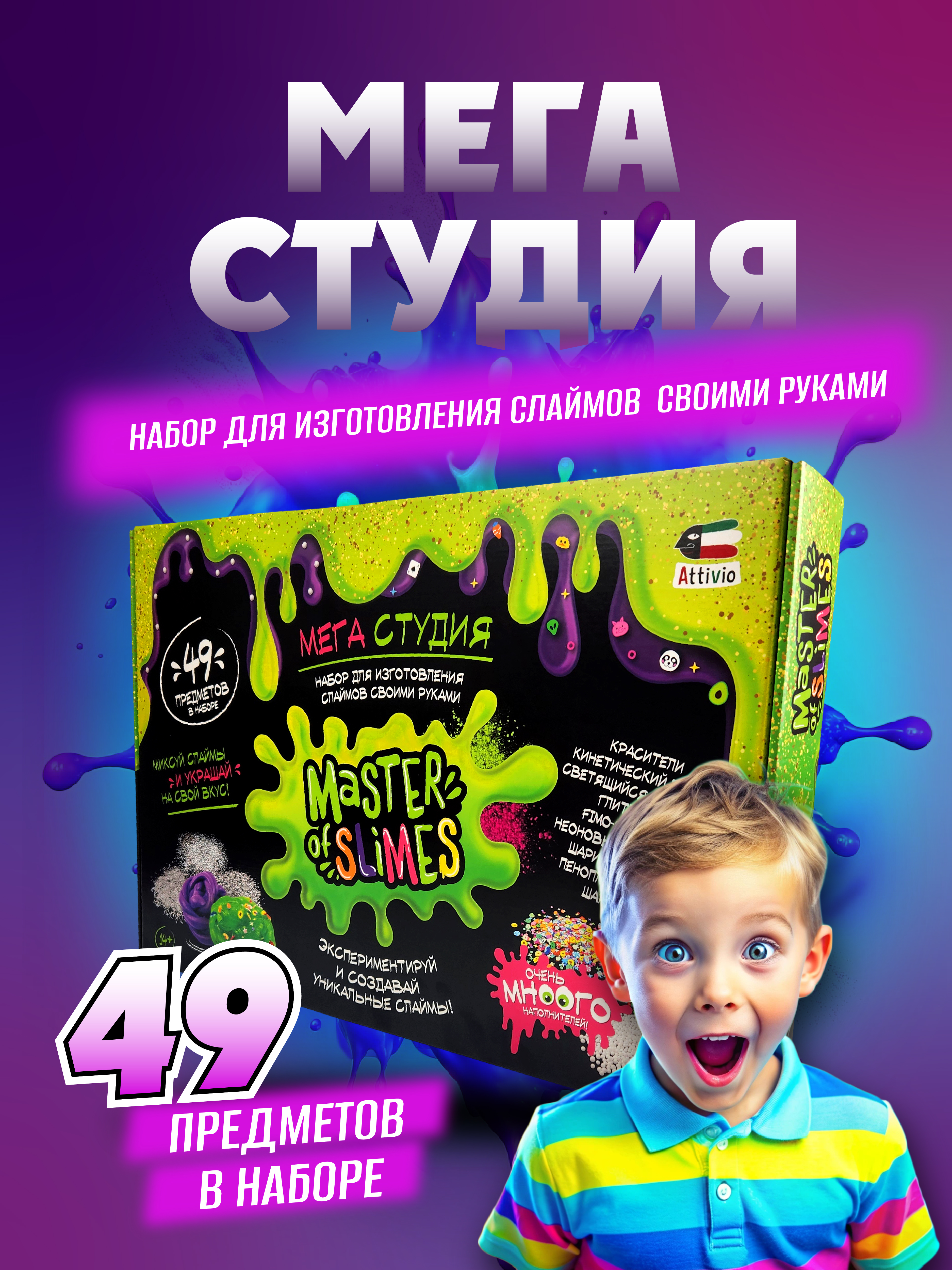 Набор для создания слайма Attivio Мега студия - фото 1