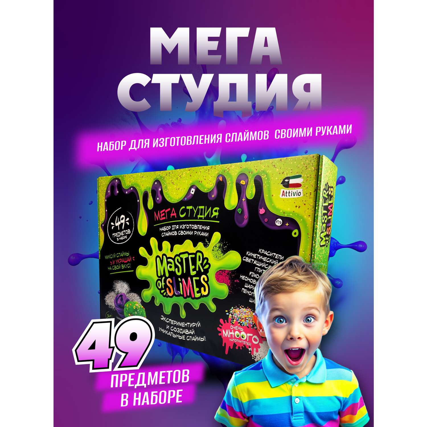 Набор для создания слайма Attivio Мега студия - фото 1