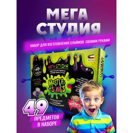 Наборы для создания Attivio Мега студия