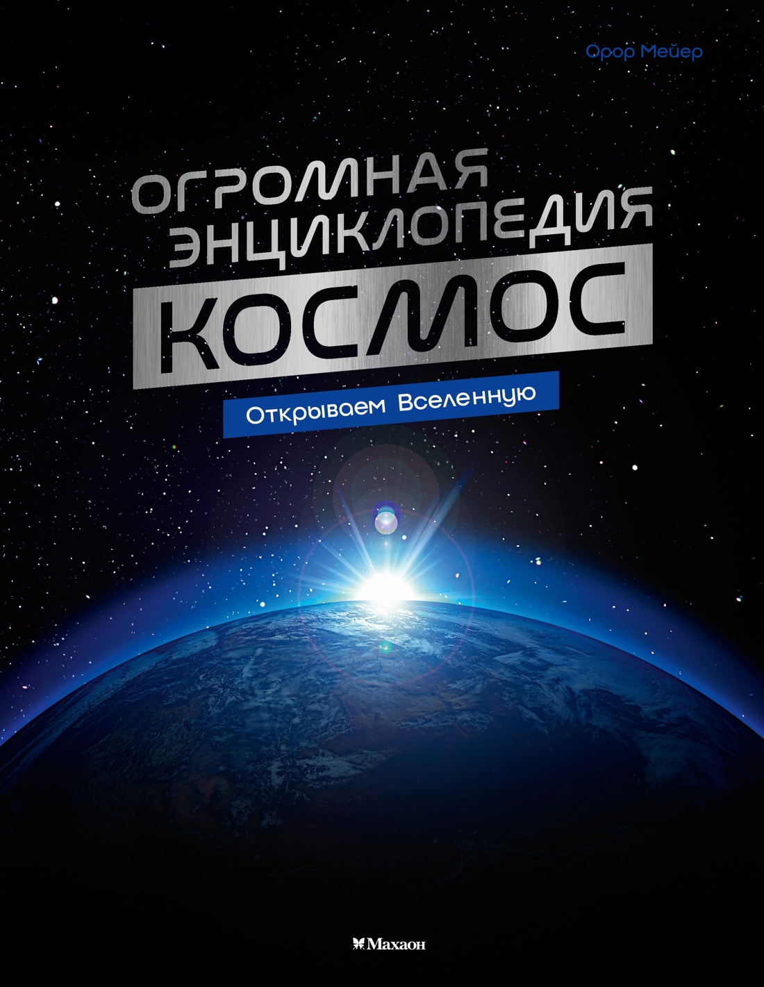 Книга Махаон Энц Мейер О Космос Огромная энциклопедия - фото 1