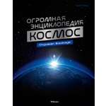 Книга Махаон Энц Мейер О Космос Огромная энциклопедия