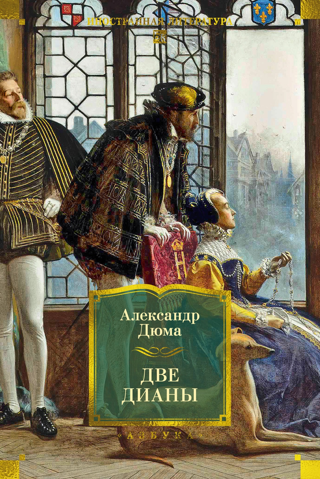Книга АЗБУКА ИЛБК Дюма А Две Дианы с илл - фото 1