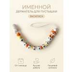 Клипса для пустышки Grizzli_mi