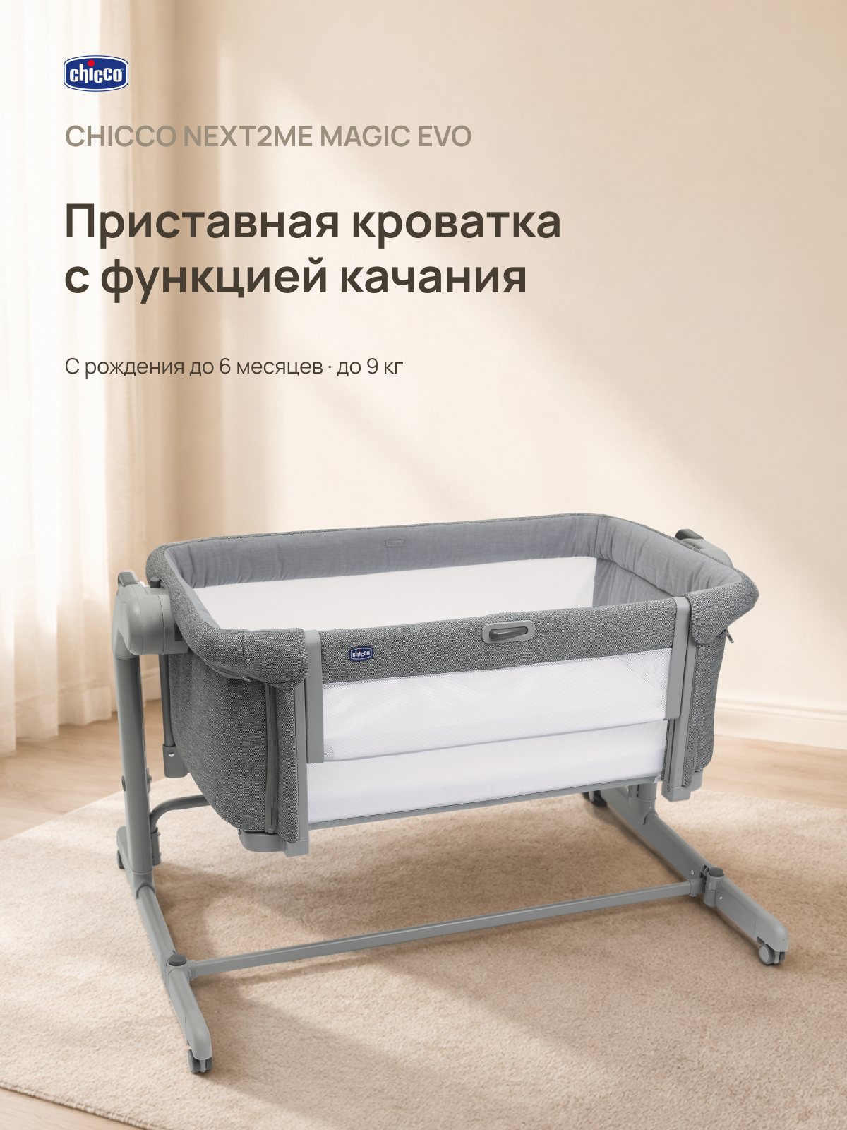 Детская кроватка Chicco Next2Me Magic Evo с рождения до 6 месяцев Dark Grey, без маятника (графит) - фото 2