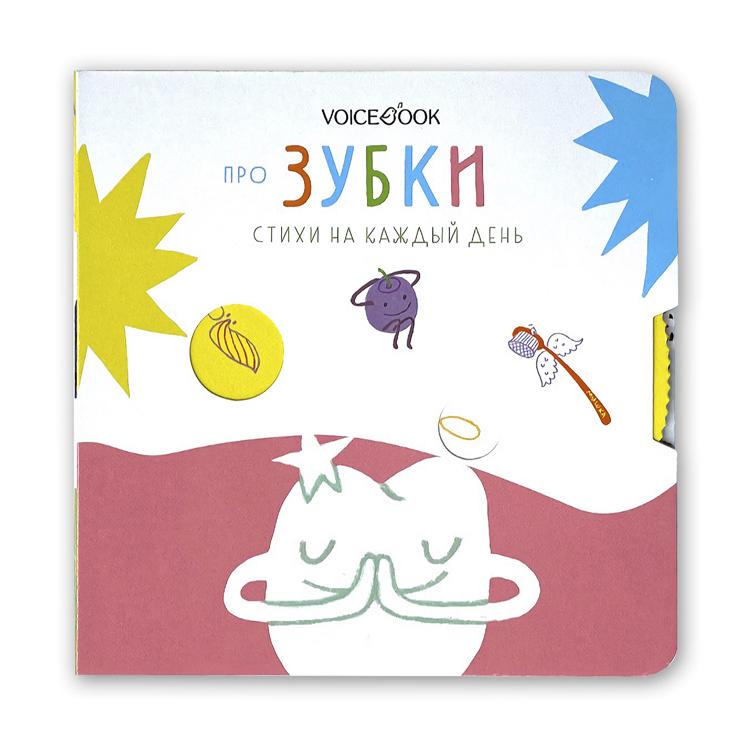Книга VoiceBook Про зубки стихи на каждый день серия в помощь маме - фото 1