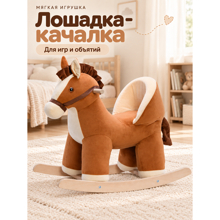 Качалка Нижегородская игрушка Лошадка коричневый