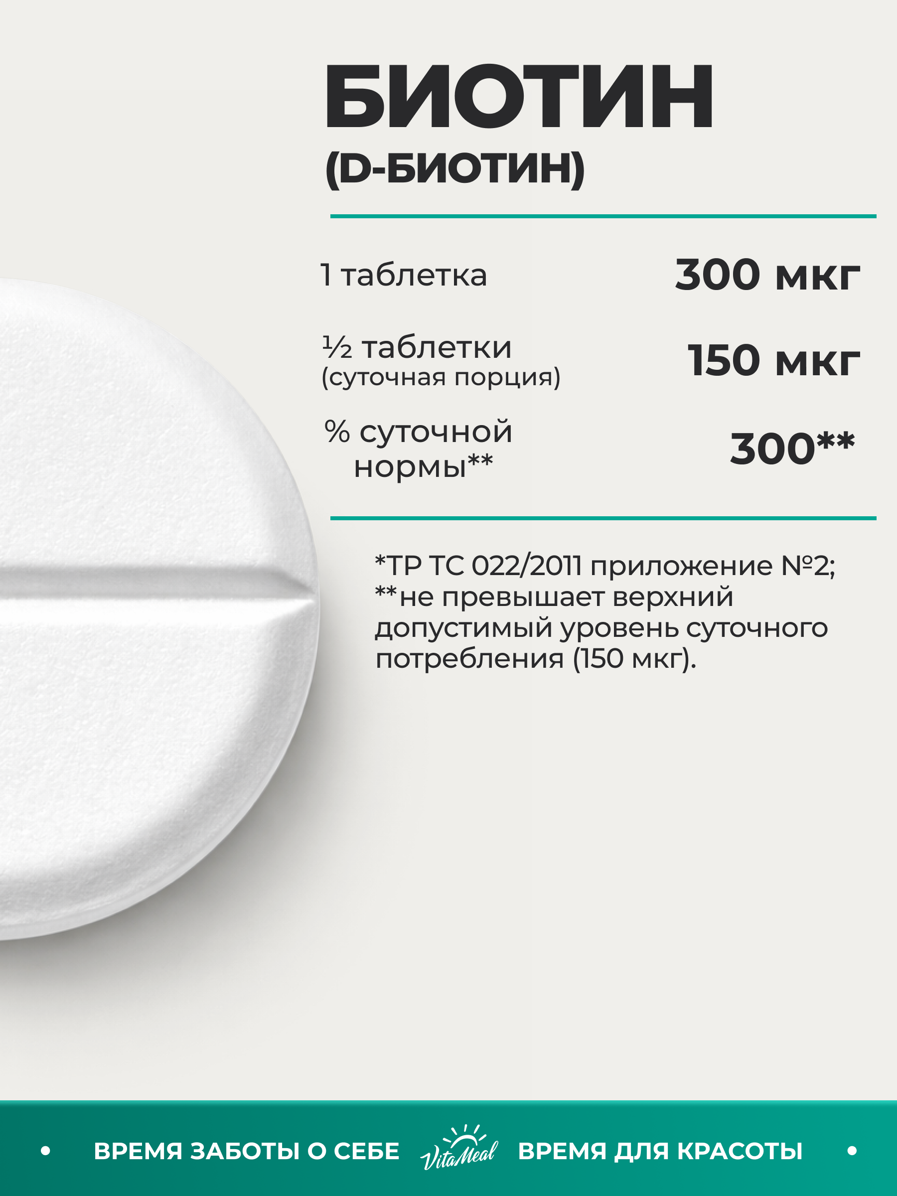 Комплексная пищевая добавка VitaMeal Биотин 5000мкг 90 таблеток - фото 3