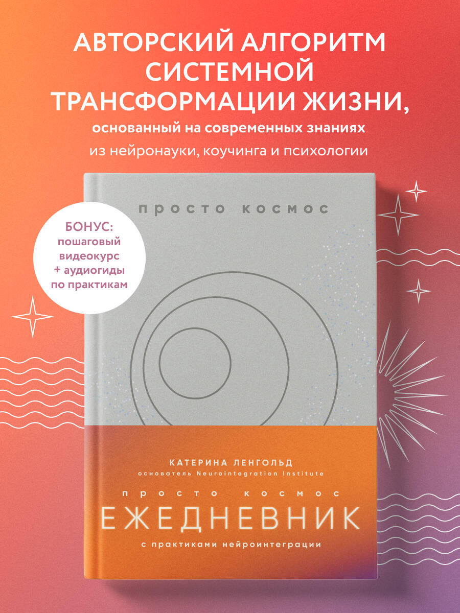 Книга БОМБОРА Просто космос. Ежедневник с практиками нейроинтеграции - фото 1