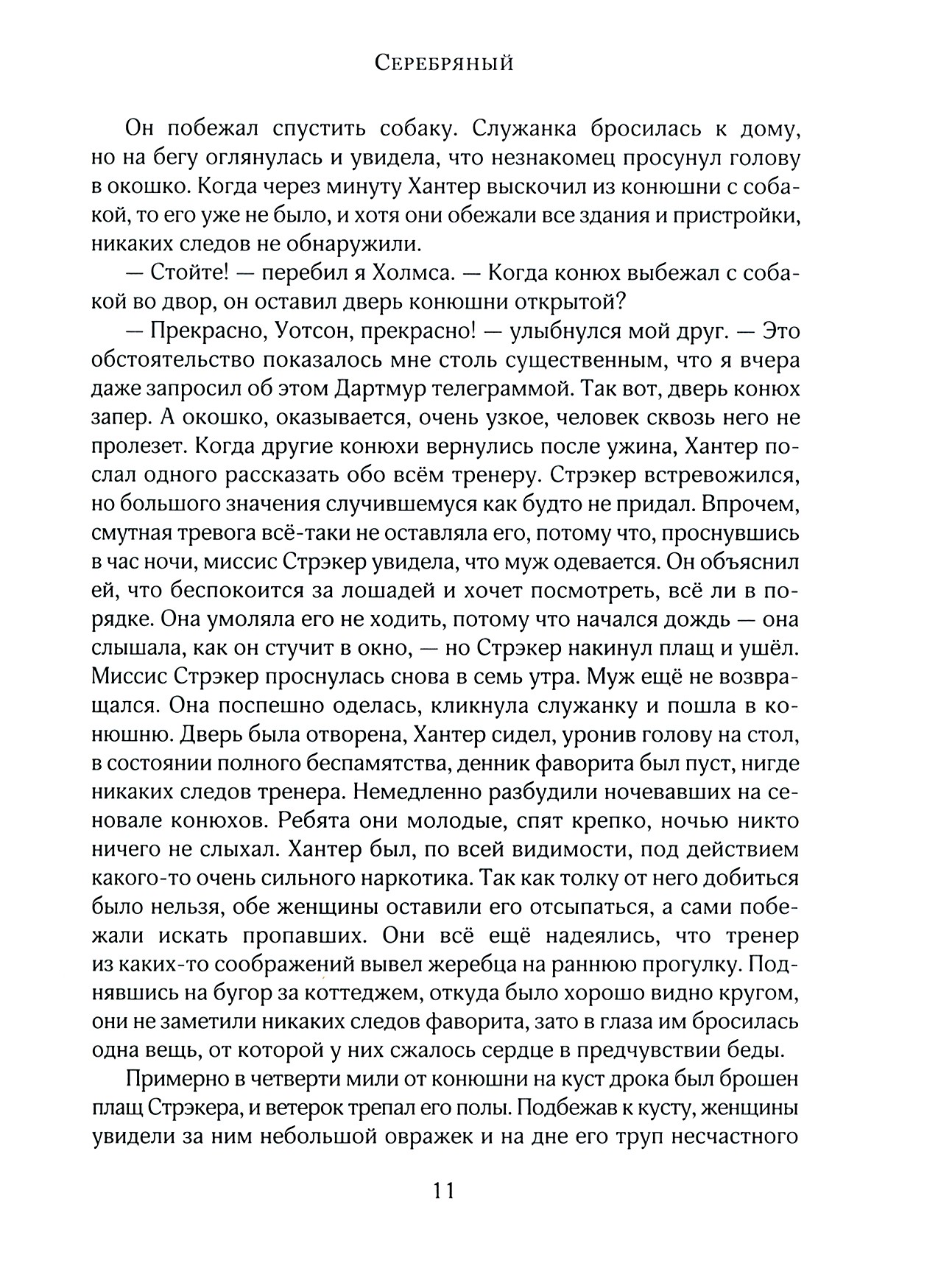 Книга Лабиринт Записки о Шерлоке Холмсе - фото 5
