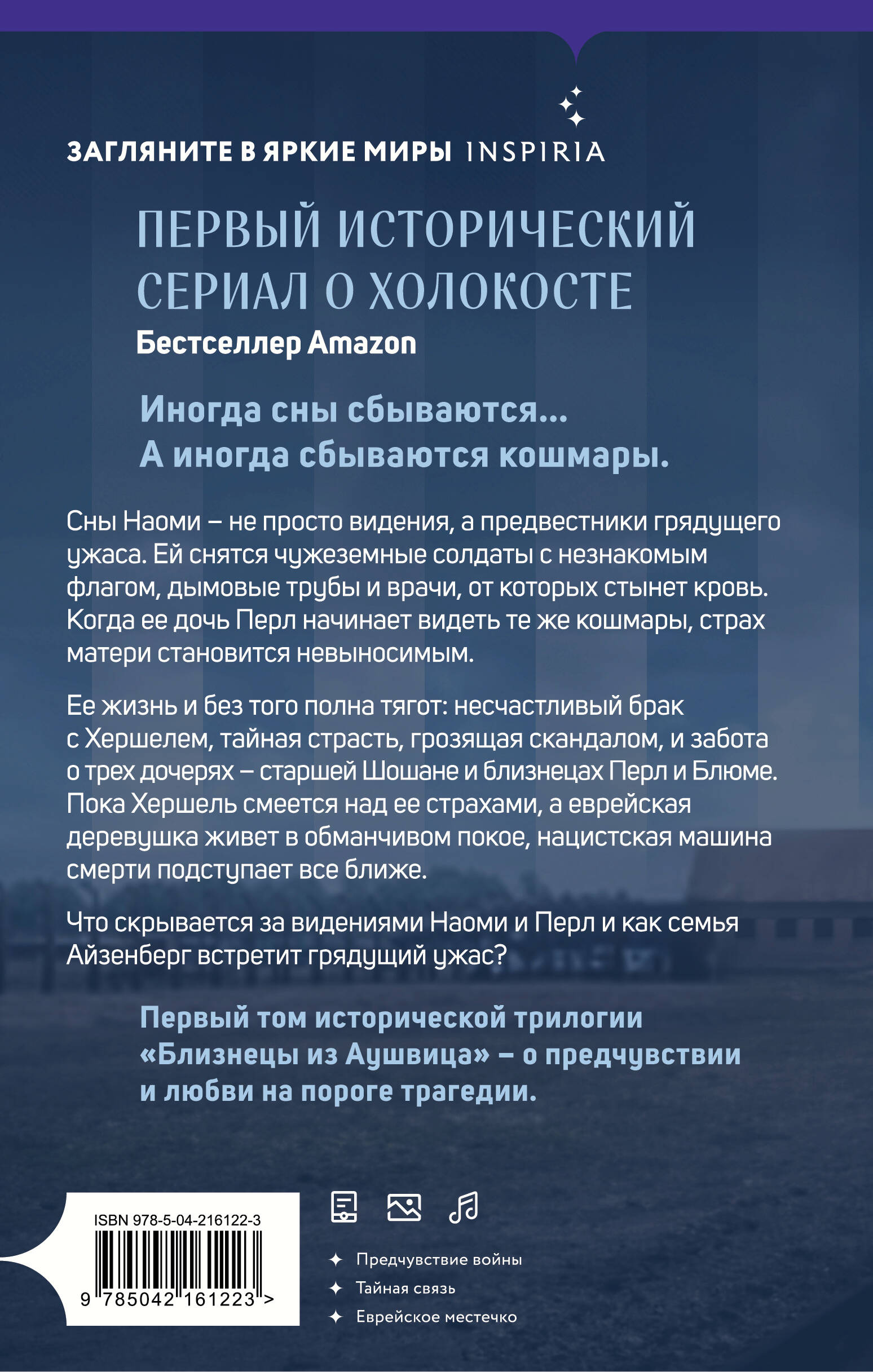 Книга Эксмо Близнецы из Аушвица. Мне приснилась война (#1) - фото 11