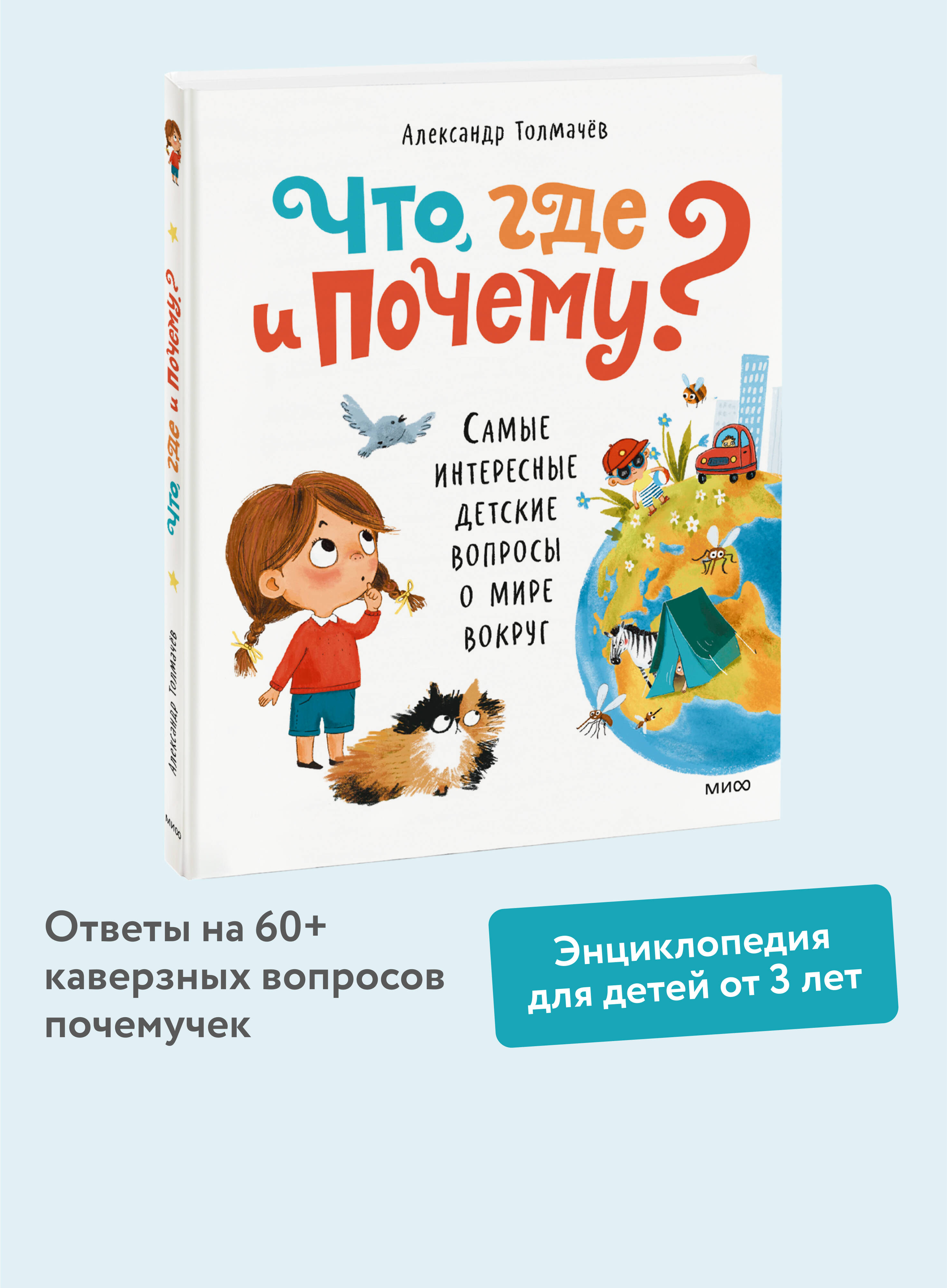 Книга МИФ Что, где и почему? Самые интересные детские вопросы о мире вокруг - фото 1