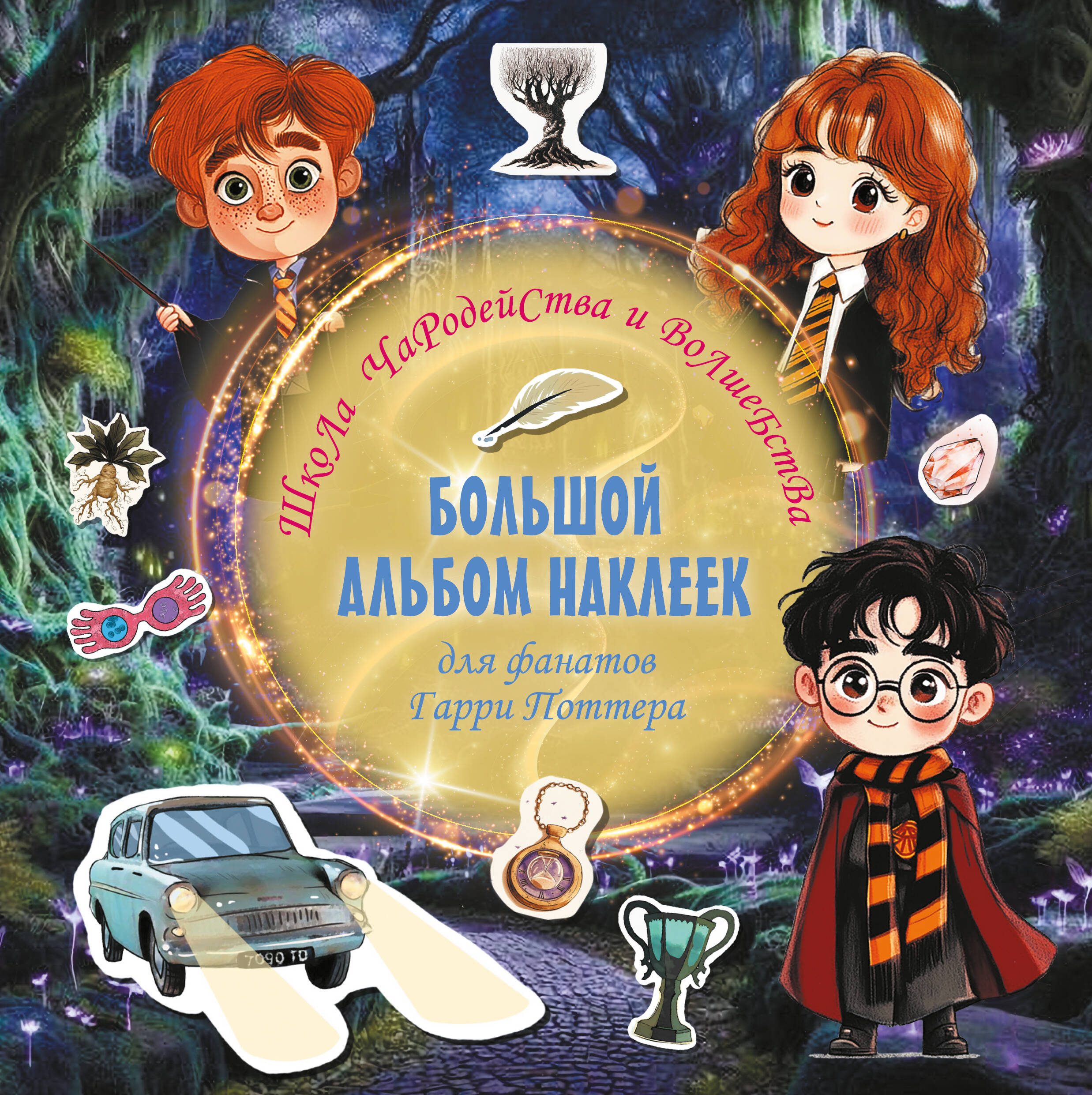 Альбом АСТ Большой альбом наклеек - фото 1