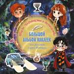 Альбом АСТ Большой альбом наклеек