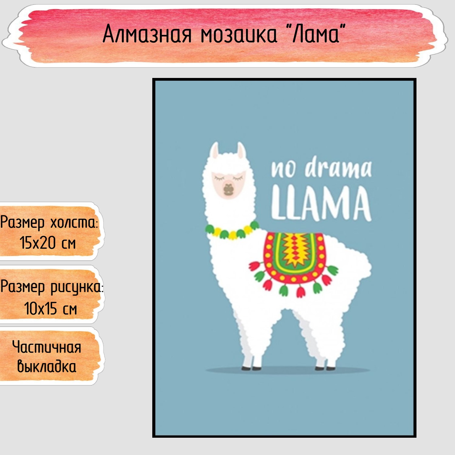 Алмазная мозаика Seichi Лама - фото 1