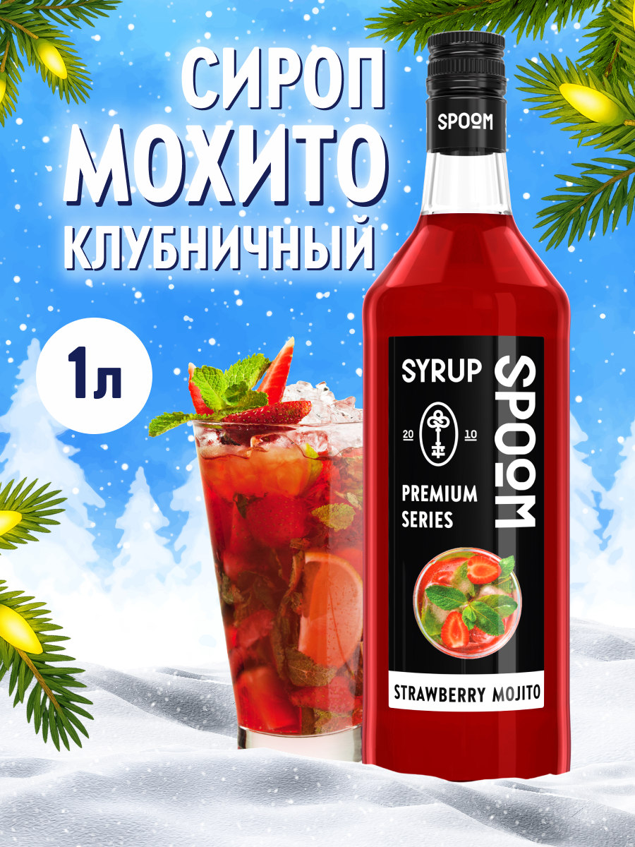 Сироп SPOOM Мохито клубничный 1л для кофе коктейлей и десертов - фото 1