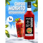 Сироп SPOOM Мохито клубничный 1л для кофе коктейлей и десертов