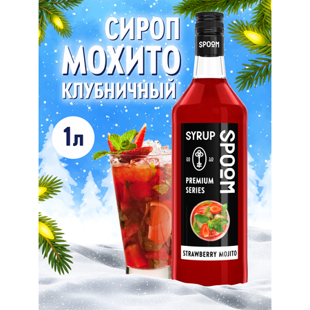 Сироп SPOOM Мохито клубничный 1л для кофе коктейлей и десертов