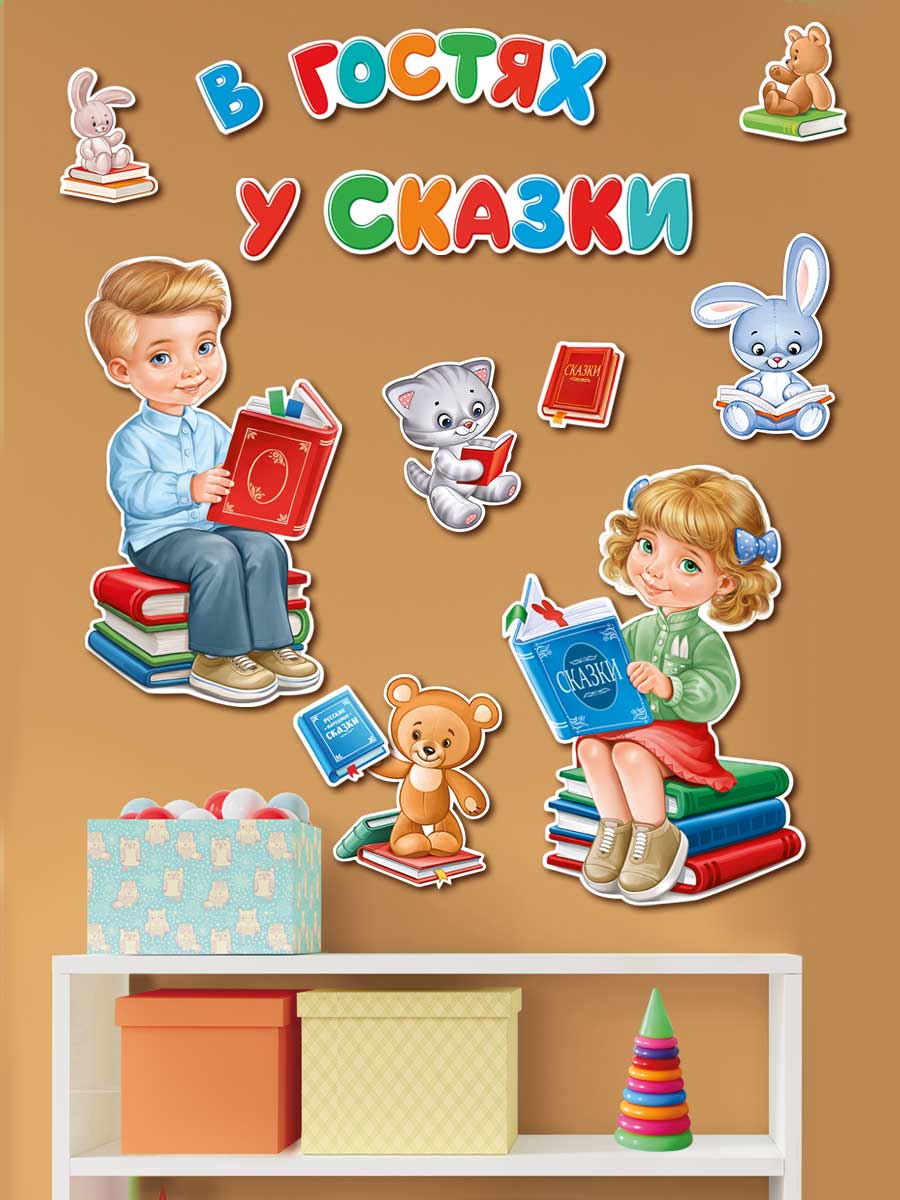 Плакат на стену Империя поздравлений в гостях у сказки оформление детского сада - фото 2