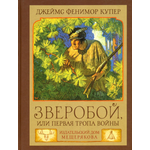 Книга Лабиринт Зверобой или Первая тропа войны