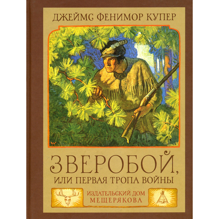 Книга Лабиринт Зверобой или Первая тропа войны