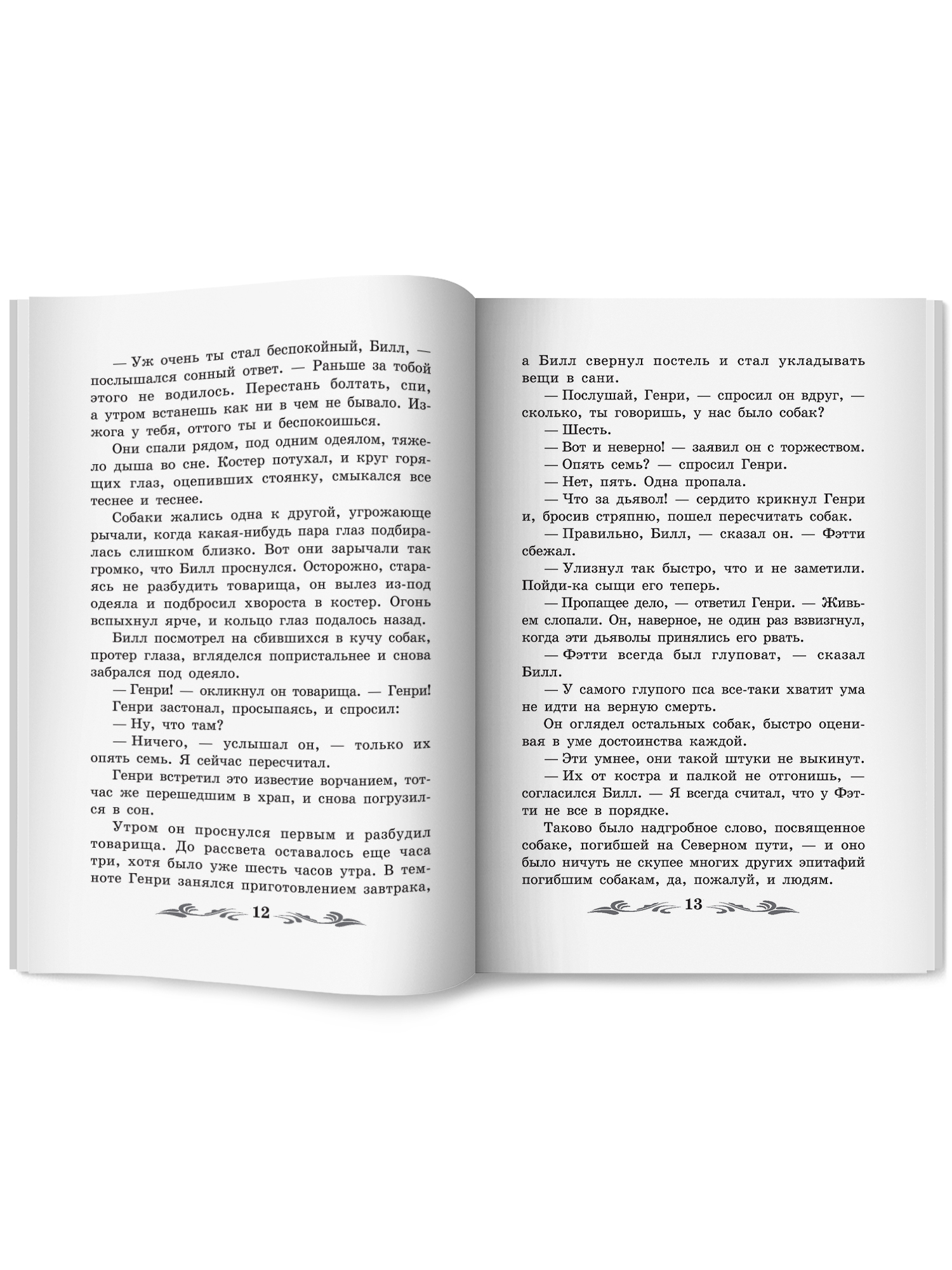 Белый Клык Феникс Книга - фото 15