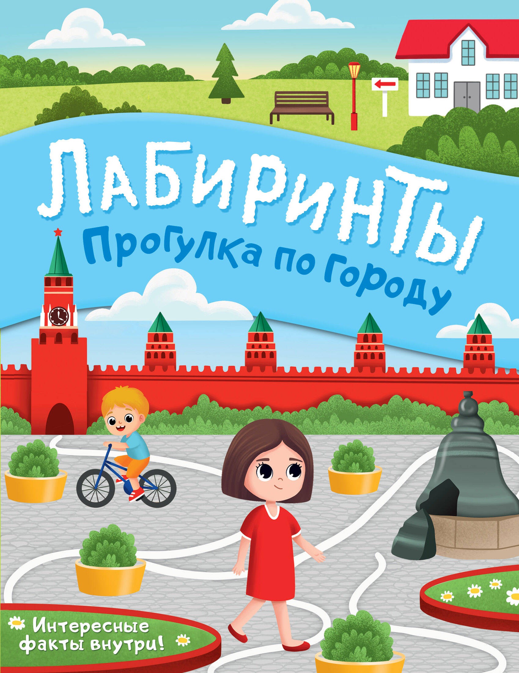 Книга Стрекозa Прогулка по городу Лабиринты - фото 1
