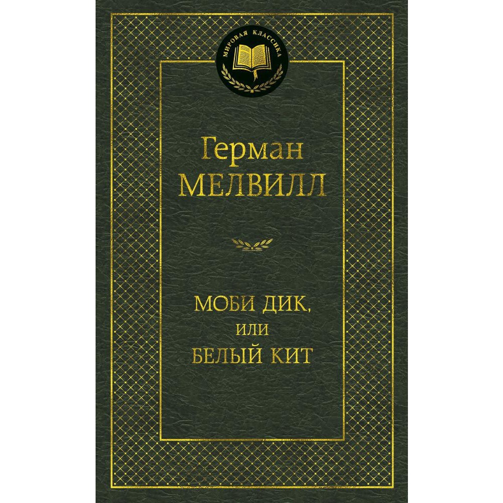 Книга АЗБУКА Моби Дик или Белый Кит - фото 2