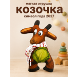 Мягкая игрушка Штучки к которым тянутся ручки коза