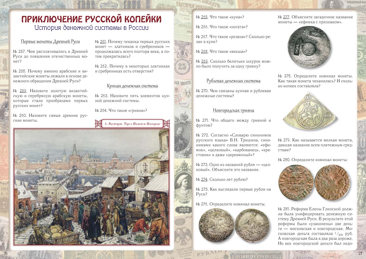 Книга Белый город Что почём? 500 задач: математика, история, география, экономика - фото 7