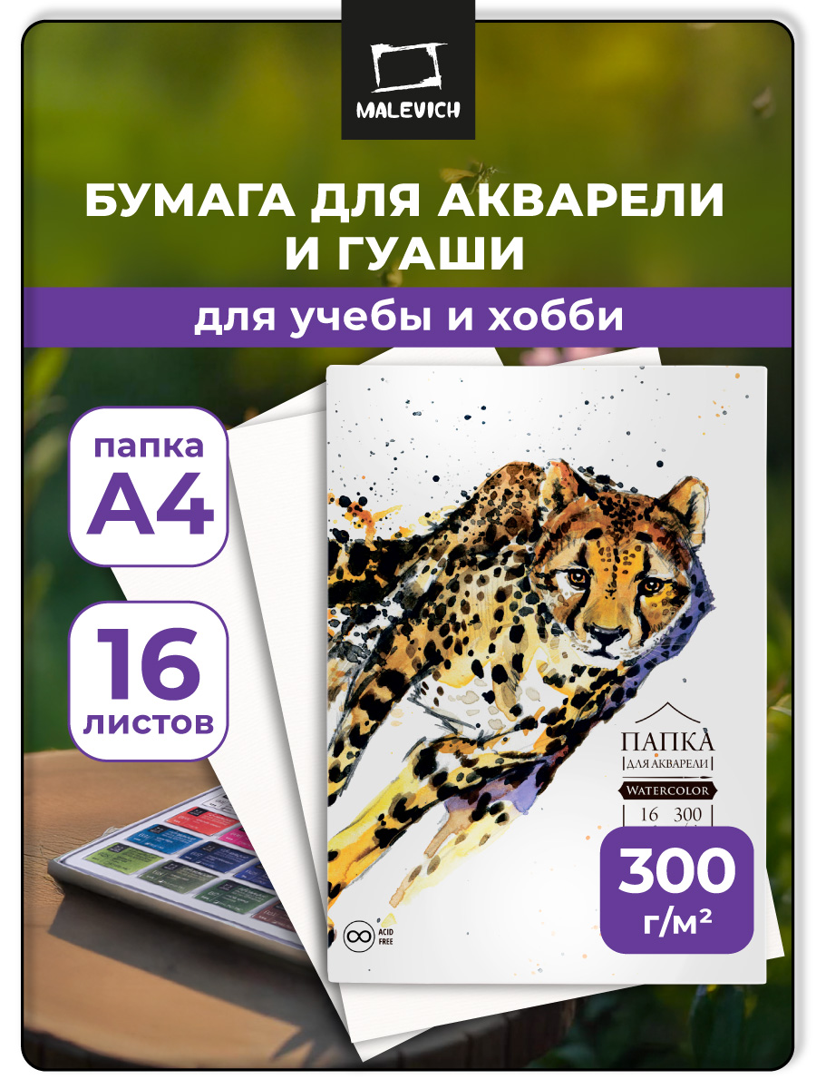 Художественная бумага Малевичъ для акварели 16 лист. - фото 1