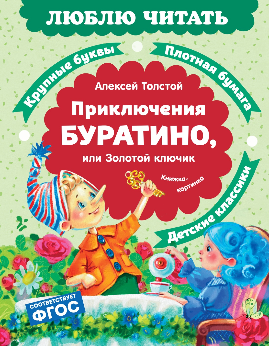 Книга Махаон Люблю читать Толстой А Н Приключения Буратино или Золотой ключик - фото 1