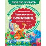 Книга Махаон Люблю читать Толстой А Н Приключения Буратино или Золотой ключик