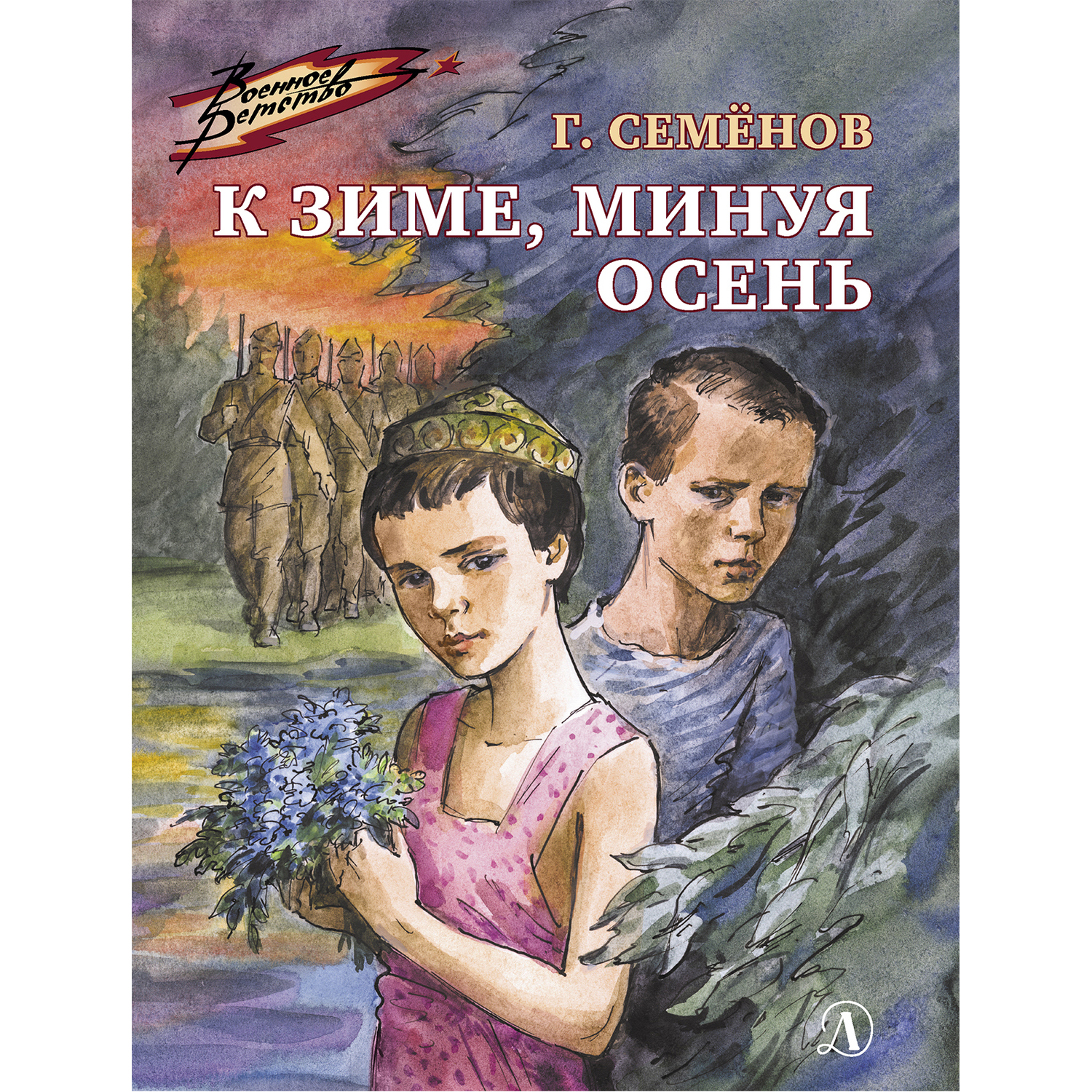 Книга Издательство Детская литератур К зиме минуя осень - фото 1