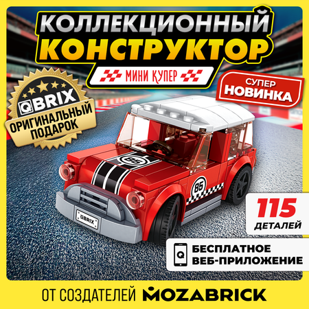 Конструктор QBRIX Мини купер блочный