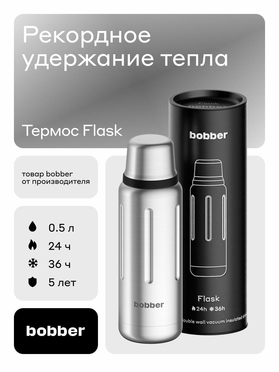 Термос для чая 500 мл Bobber Flask матовый - фото 1