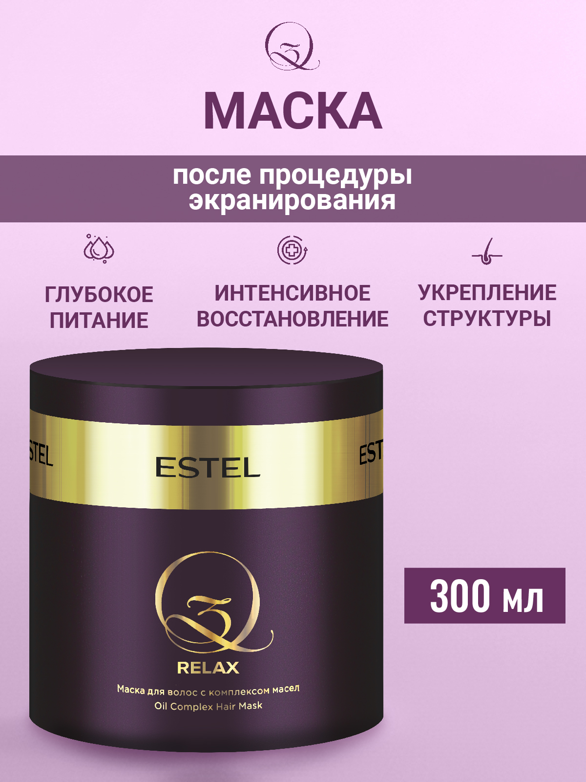 Маска Estel Professional Q3 после экранирования 300 мл - фото 1