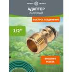 Адаптер латунный, 1/2", внешняя резьба