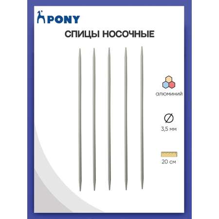 Спицы Pony легкие алюминиевые для вязания чулок носков горловин 3.5 мм 20 см 36218