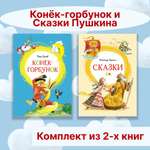 Книга Махаон Конёк-горбунок. Сказки Пушкина. Комплект из 2-х книг.