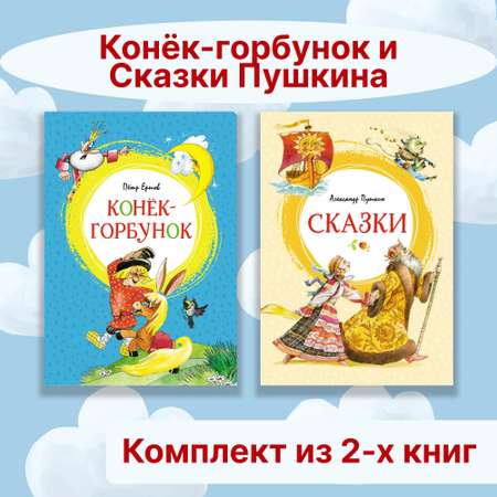 Книга Махаон Конёк-горбунок. Сказки Пушкина. Комплект из 2-х книг.