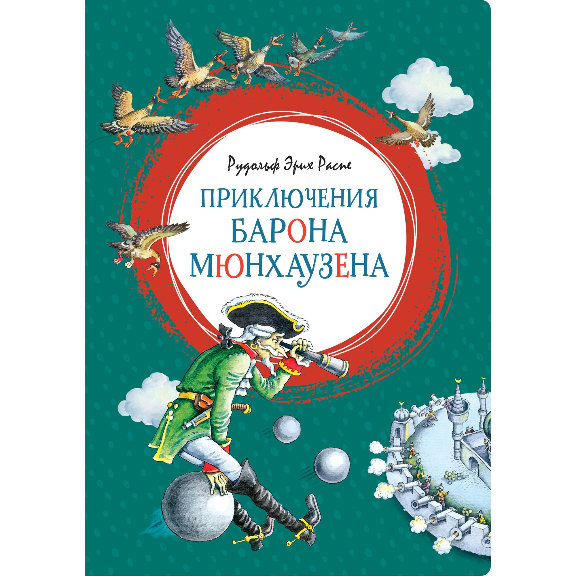 Книга МАХАОН Приключения барона Мюнхаузена Распе Р.Э. - фото 1