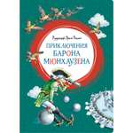 Книга МАХАОН Приключения барона Мюнхаузена Распе Р.Э.
