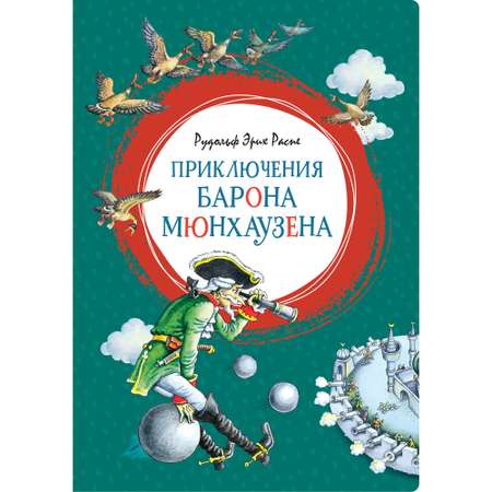 Книга МАХАОН Приключения барона Мюнхаузена Распе Р.Э.