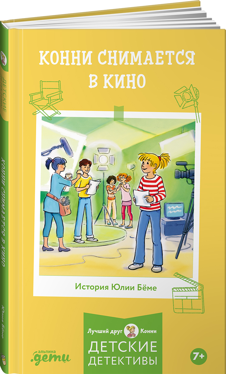 Книга Альпина. Дети Конни снимается в кино - фото 15