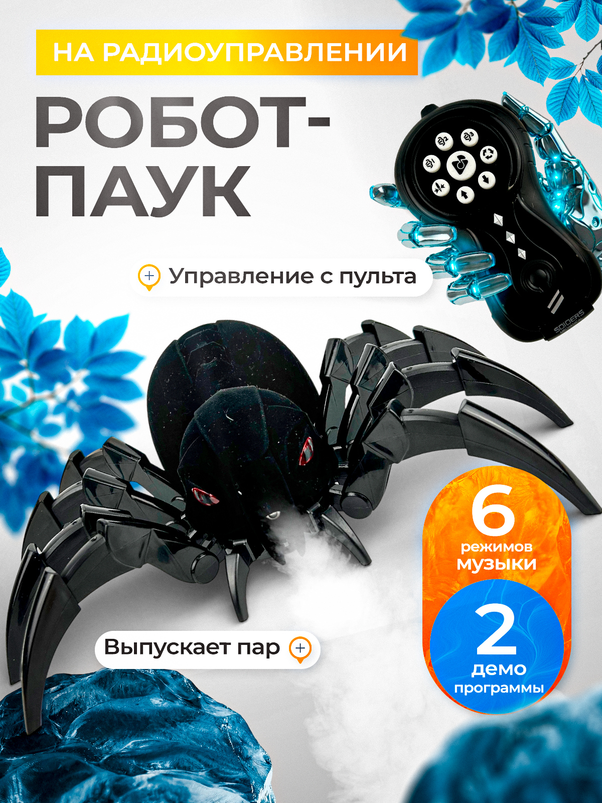 Паук РУ Волшебный стиль - фото 1