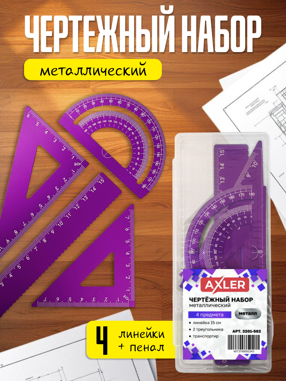 Набор чертёжный AXLER металл 4 шт. - фото 1