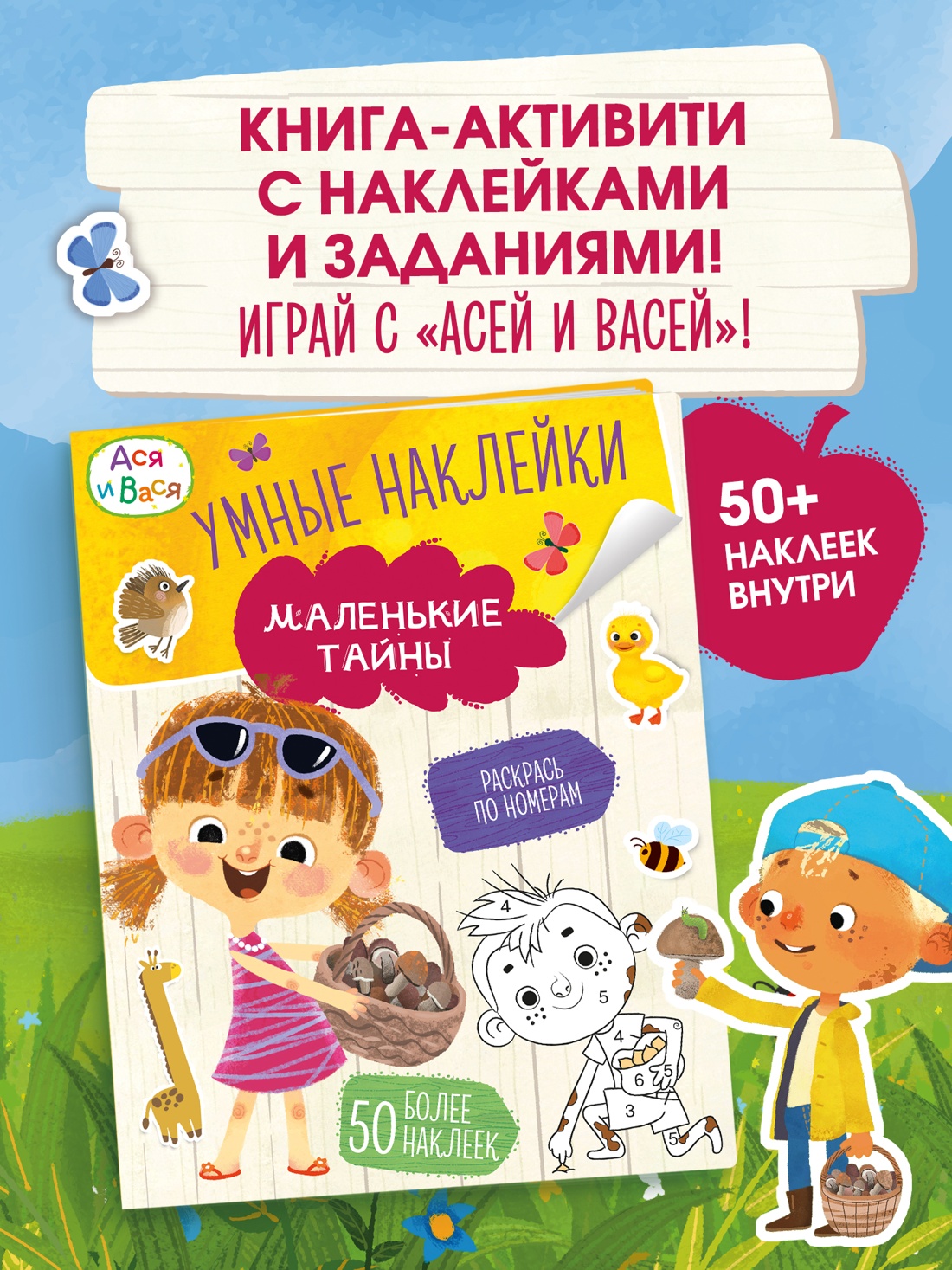 Книга Махаон МУЛЬТиЧ Ася и Вася Умные наклейки Маленькие тайны - фото 3