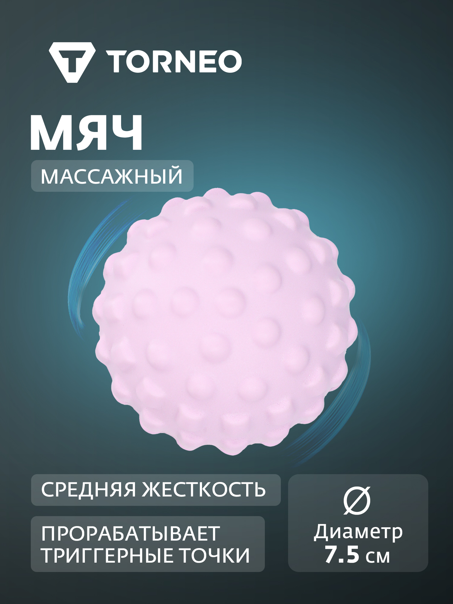 Мяч массажный Torneo, 7.5 см - фото 1